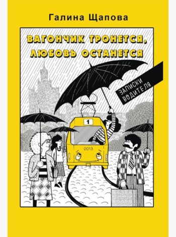 Вагончик тронется, любовь останется