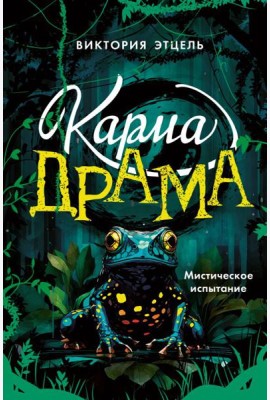 Карма-драма. Мистическое испытание. Книга 1