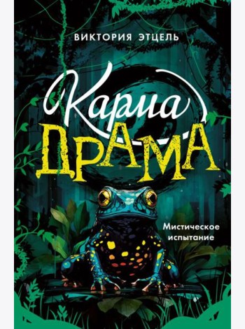 Карма-драма. Мистическое испытание. Книга 1