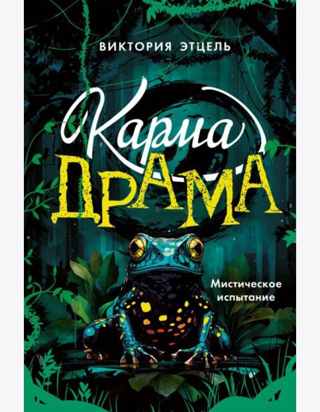 Карма-драма. Мистическое испытание. Книга 1