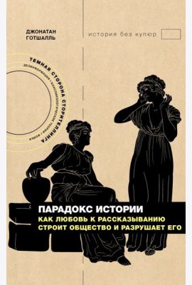 Парадокс истории: Как любовь к рассказыванию строит общество и разрушает его