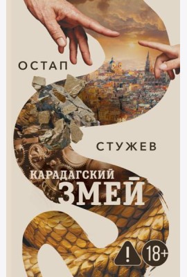 Карадагский змей