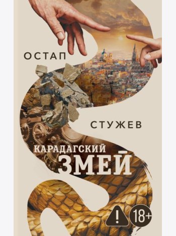 Карадагский змей