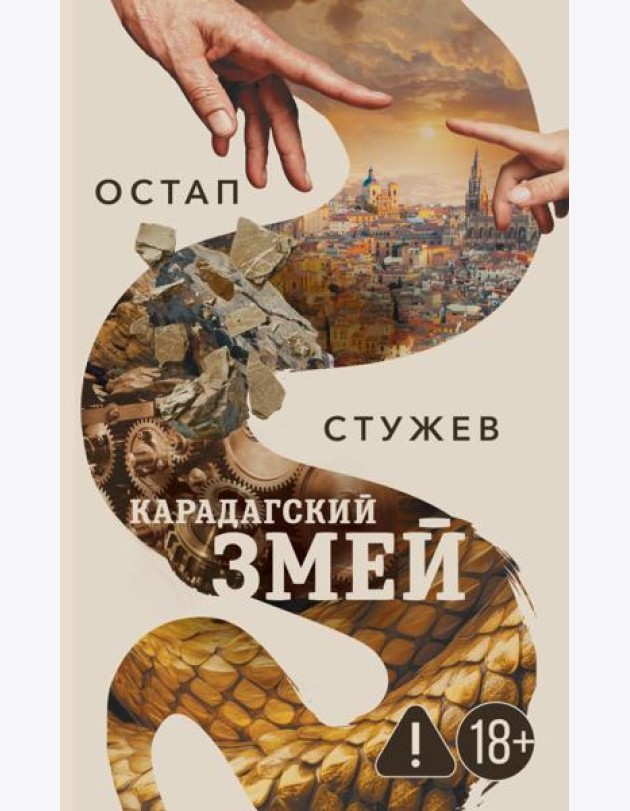 Карадагский змей