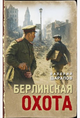 Берлинская охота