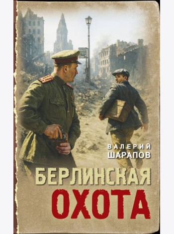 Берлинская охота