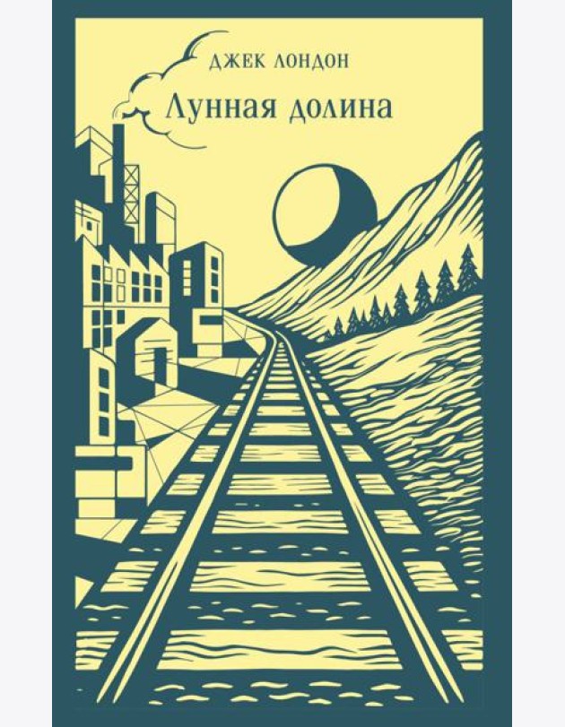 Лунная долина