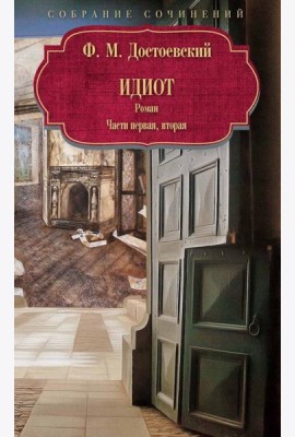 Идиот: роман: Ч. 1-2.