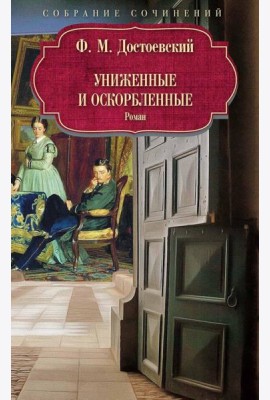 Униженные и оскорбленные: роман.