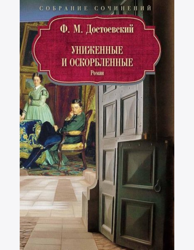 Униженные и оскорбленные: роман.