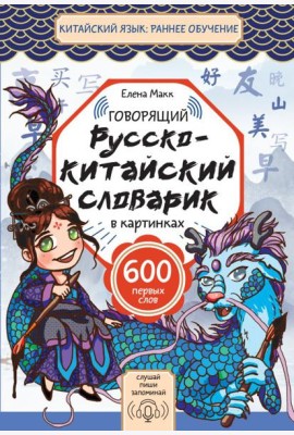Говорящий русско-китайский словарик в картинках