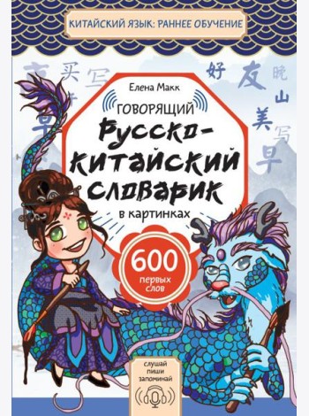 Говорящий русско-китайский словарик в картинках