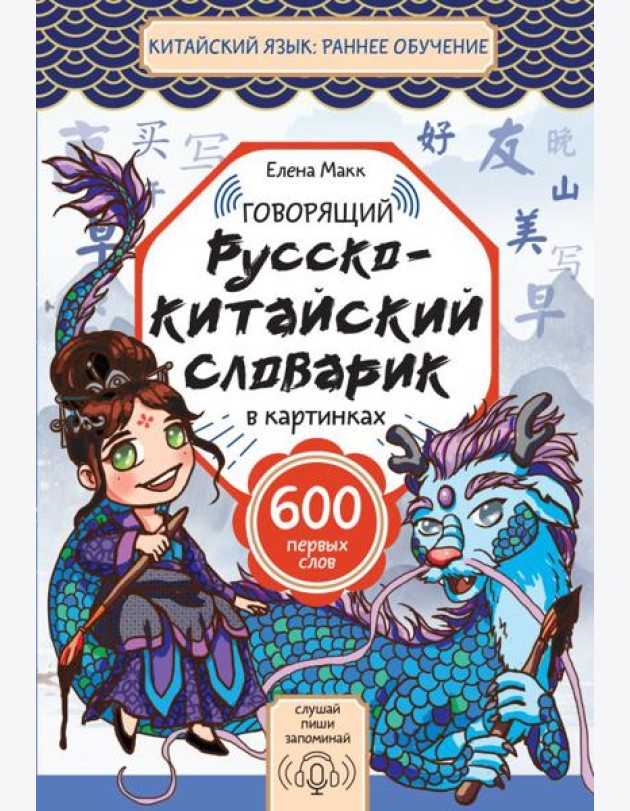 Говорящий русско-китайский словарик в картинках