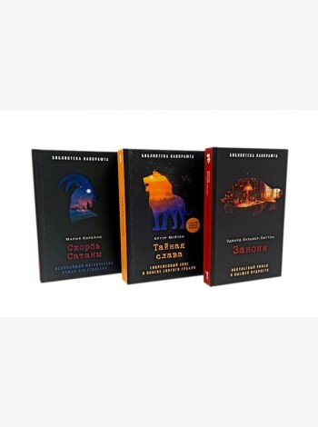 Занони; Тайная слава; Скорбь Сатаны (комплект из 3-х книг). Мейчен А., Корелли М., Бульвер-Литтон Э.Дж.