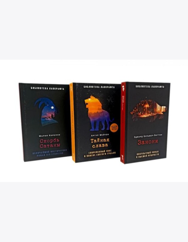 Занони; Тайная слава; Скорбь Сатаны (комплект из 3-х книг). Мейчен А., Корелли М., Бульвер-Литтон Э.Дж.