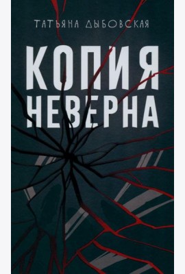 Копия неверна. Дыбовская Т.В.