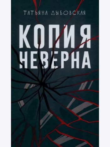 Копия неверна. Дыбовская Т.В.