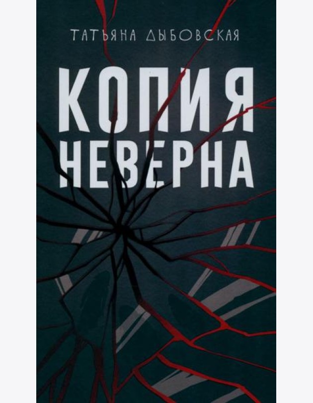 Копия неверна. Дыбовская Т.В.