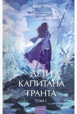 Дети капитана Гранта. Том 1. Вечные истории. Young Adult