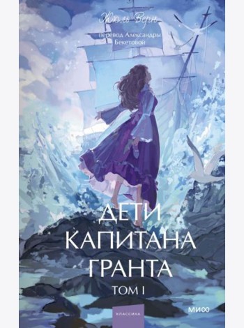 Дети капитана Гранта. Том 1. Вечные истории. Young Adult