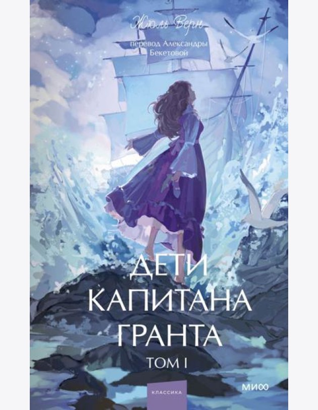 Дети капитана Гранта. Том 1. Вечные истории. Young Adult