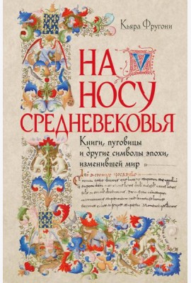 На носу Средневековья: Книги, пуговицы и другие символы эпохи, изменившей мир