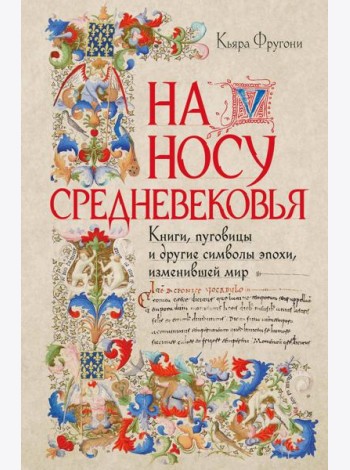 На носу Средневековья: Книги, пуговицы и другие символы эпохи, изменившей мир