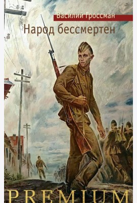 Народ бессмертен