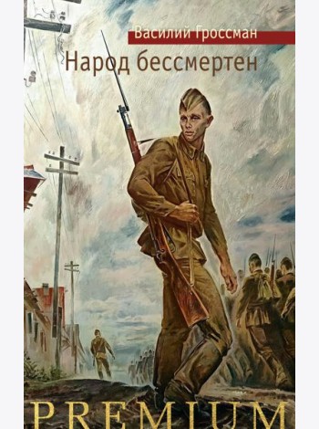 Народ бессмертен