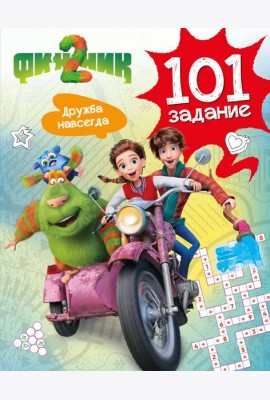 Финник 2. 101 задание. Дружба навсегда