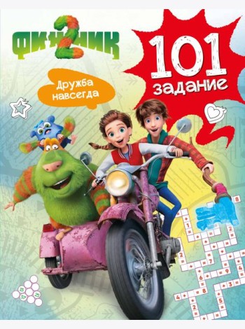 Финник 2. 101 задание. Дружба навсегда