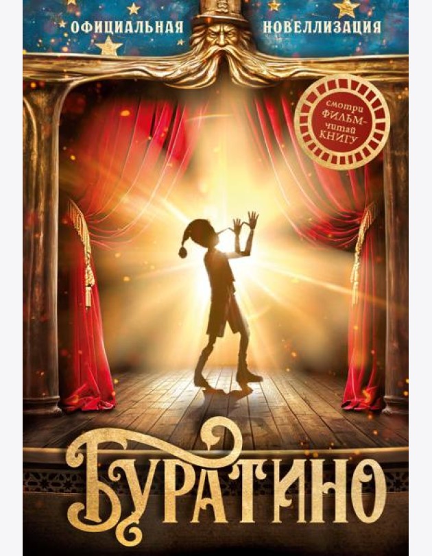 Буратино. Официальная новеллизация