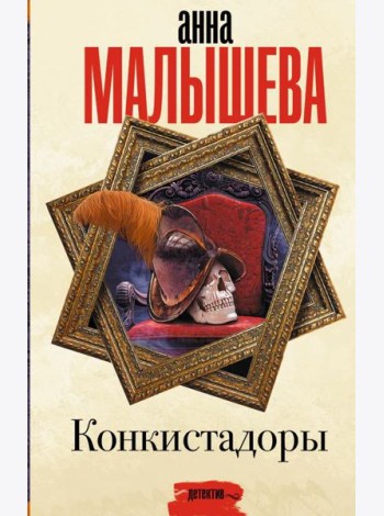 Конкистадоры
