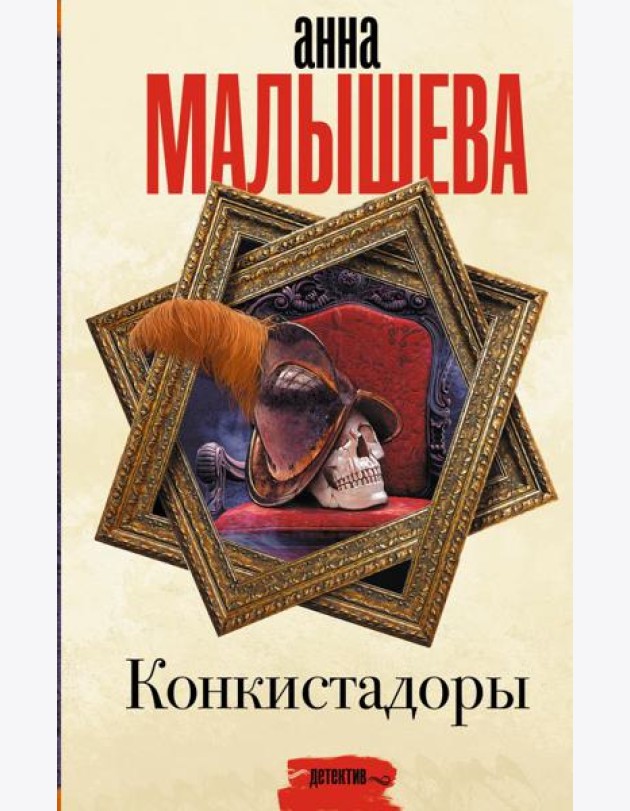 Конкистадоры