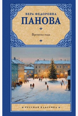 Времена года: роман