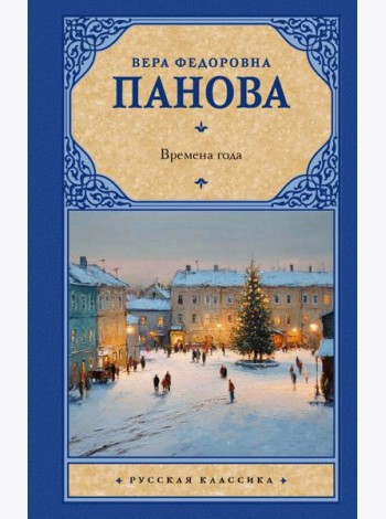 Времена года: роман