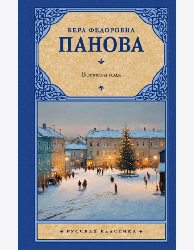 Времена года: роман