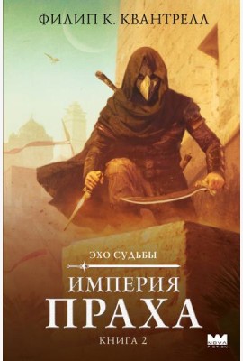 Империя праха. Кн. 2