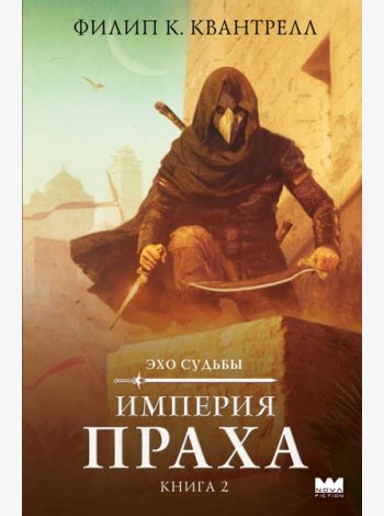 Империя праха. Кн. 2