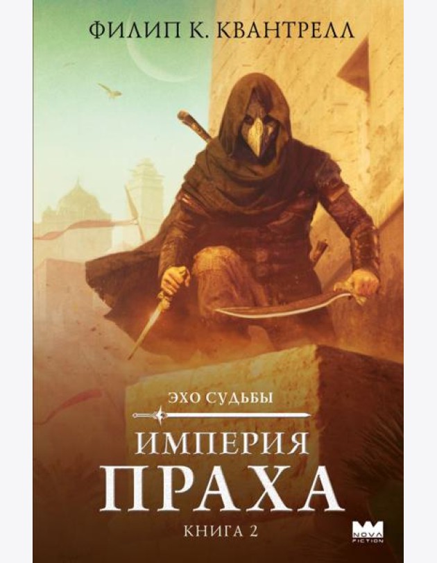 Империя праха. Кн. 2