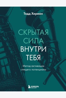 Скрытая сила внутри тебя. Метод активации спящего потенциала