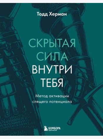 Скрытая сила внутри тебя. Метод активации спящего потенциала