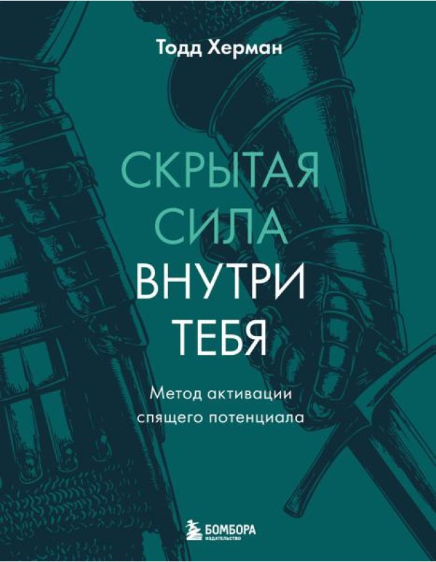 Скрытая сила внутри тебя. Метод активации спящего потенциала