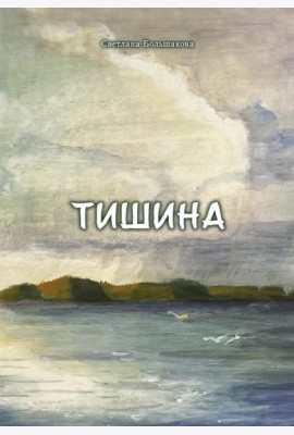 Тишина