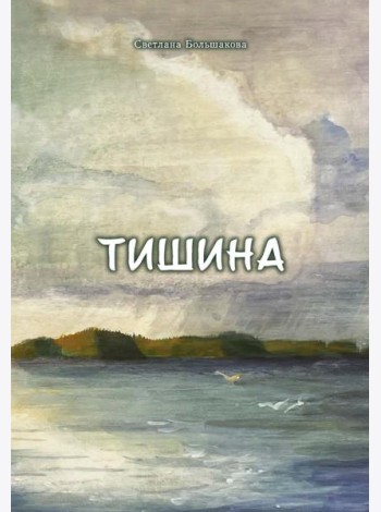 Тишина