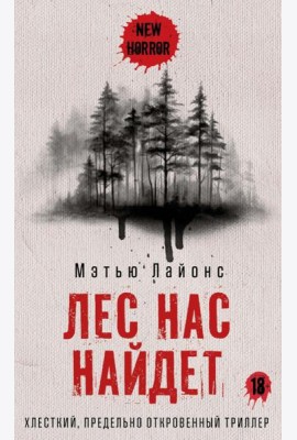 Лес нас найдет