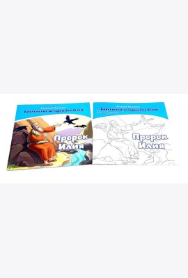 Пророк Илия. В 2 кн