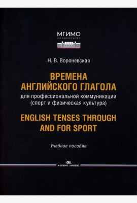 Времена английского глагола для профессиональной коммуникации (спорт и физическая культура). Учебное пособие