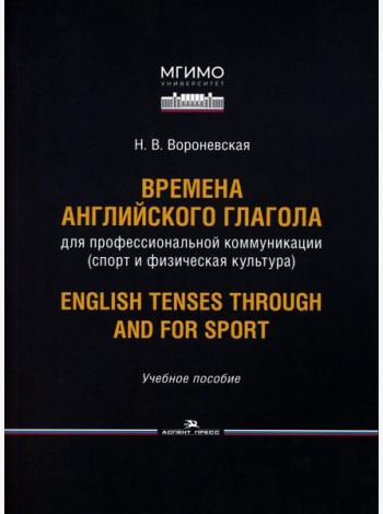 Времена английского глагола для профессиональной коммуникации (спорт и физическая культура). Учебное пособие