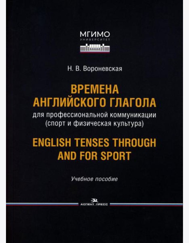 Времена английского глагола для профессиональной коммуникации (спорт и физическая культура). Учебное пособие